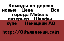 Комоды из дерева новые › Цена ­ 9 300 - Все города Мебель, интерьер » Шкафы, купе   . Ненецкий АО